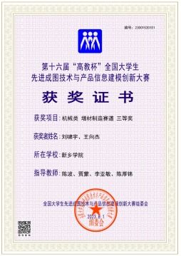 新鄉(xiāng)學(xué)院學(xué)子在第十六屆全國大學(xué)生先進(jìn)成圖技術(shù)與產(chǎn)品信息建模創(chuàng)新大賽喜獲佳績(jī)