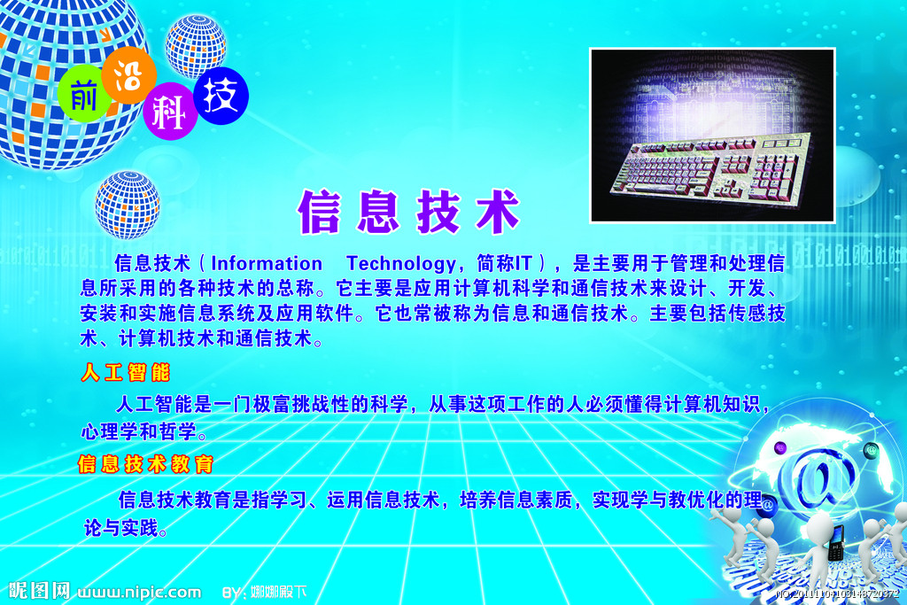 信息技術(shù) 引領(lǐng)未來(lái)，創(chuàng)造無(wú)限可能