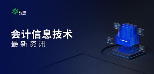 數(shù)電票與電子會(huì)計(jì)檔案入選2024年影響中國(guó)會(huì)計(jì)行業(yè)十大信息技術(shù) 驅(qū)動(dòng)財(cái)稅數(shù)字化轉(zhuǎn)型新浪潮
